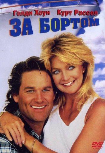 Фильм За бортом (1987) смотреть онлайн