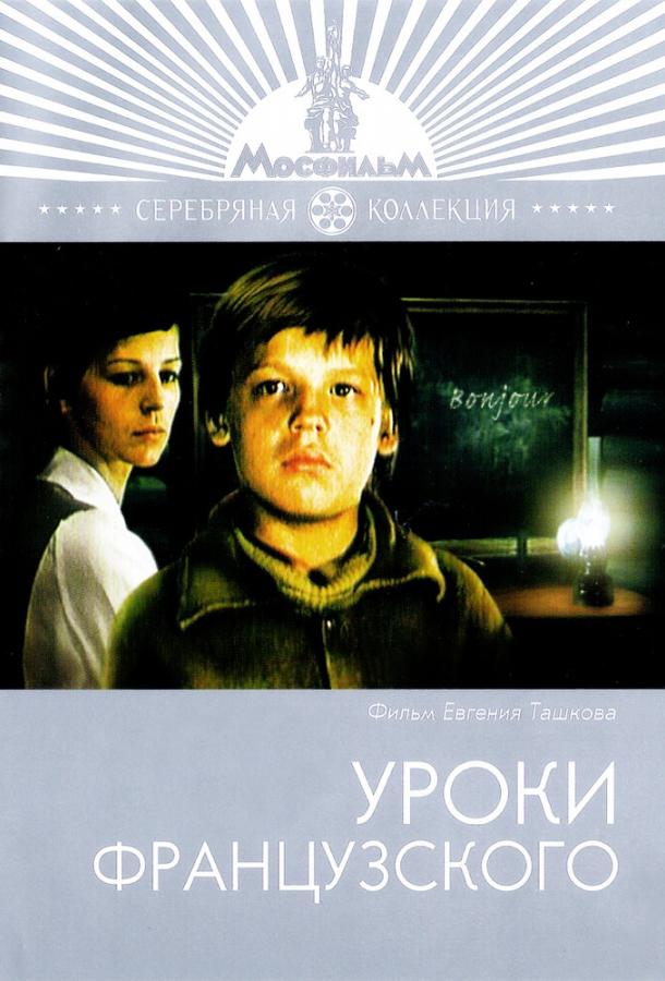 Уроки французского 1978 Смотреть Онлайн Бесплатно в Хорошем Качестве