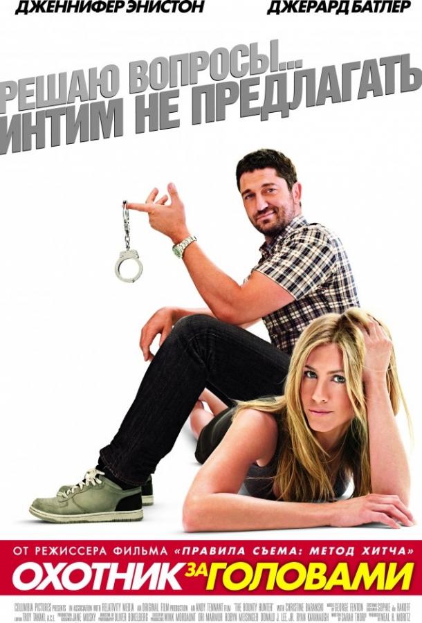 Фильм Охотник за головами (2010) смотреть онлайн в хорошем качестве