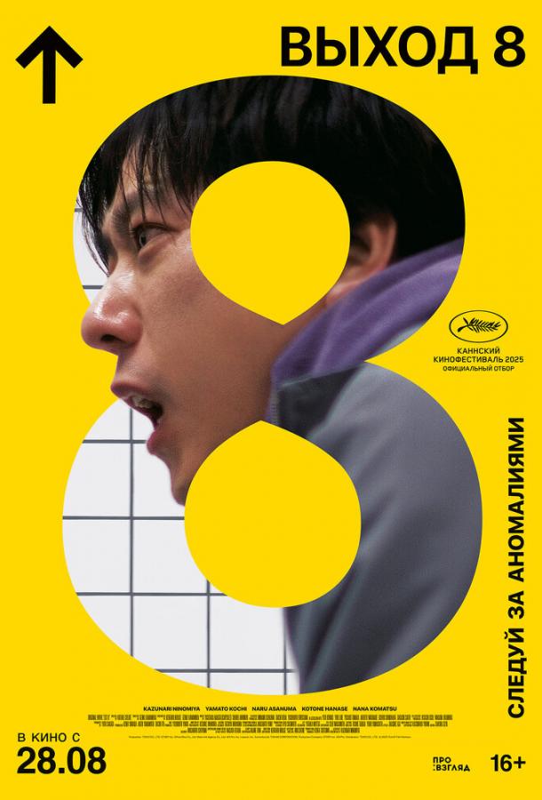 Фильм Выход 8 (2025) - смотреть онлайн бесплатно в хорошем качестве